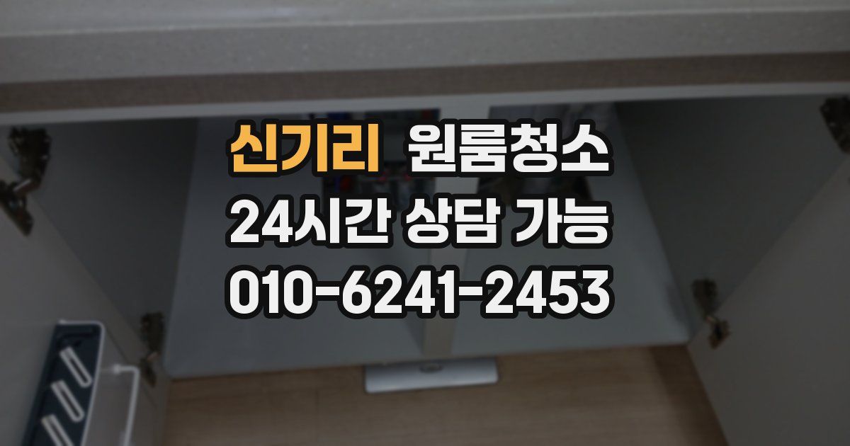 신기리 입주청소