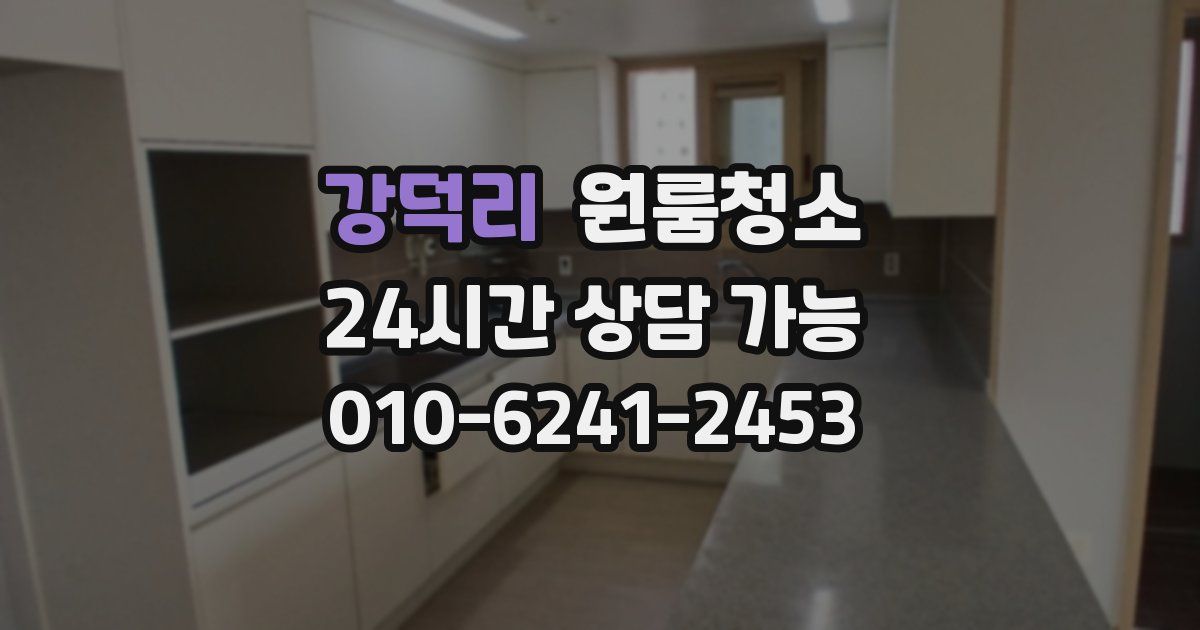 강덕리 입주청소