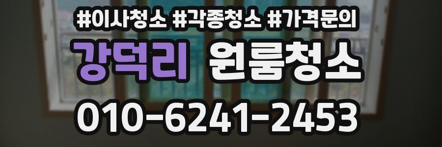 강덕리 이사청소