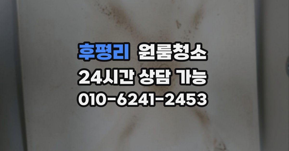 후평리 입주청소