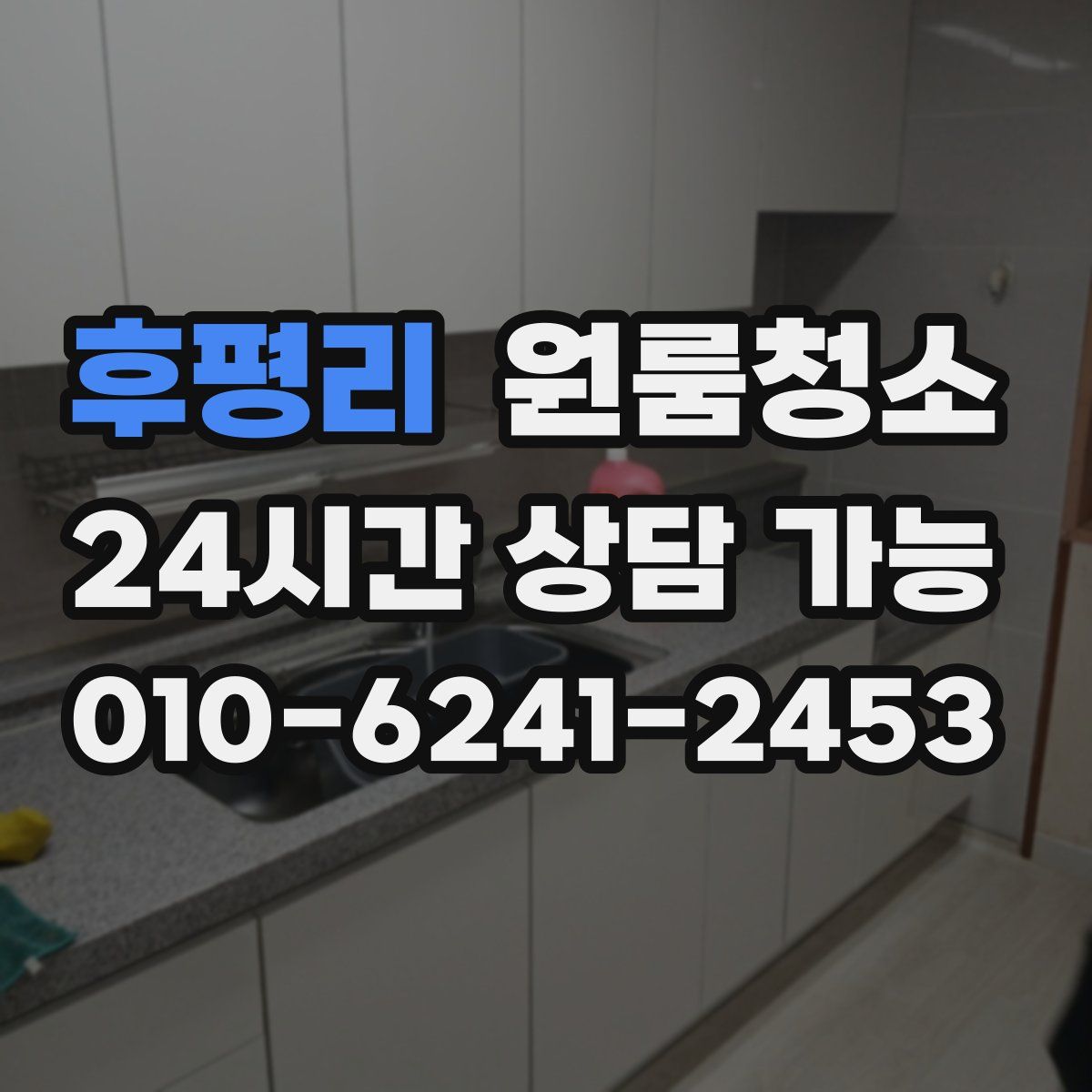 후평리 원룸청소