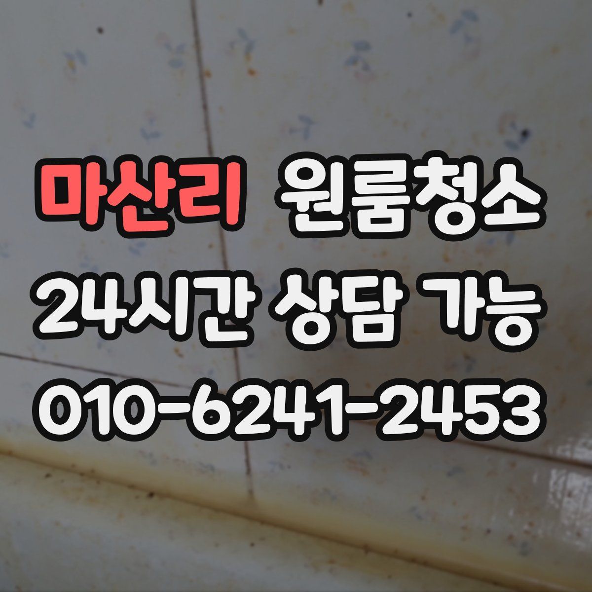 마산리 원룸청소