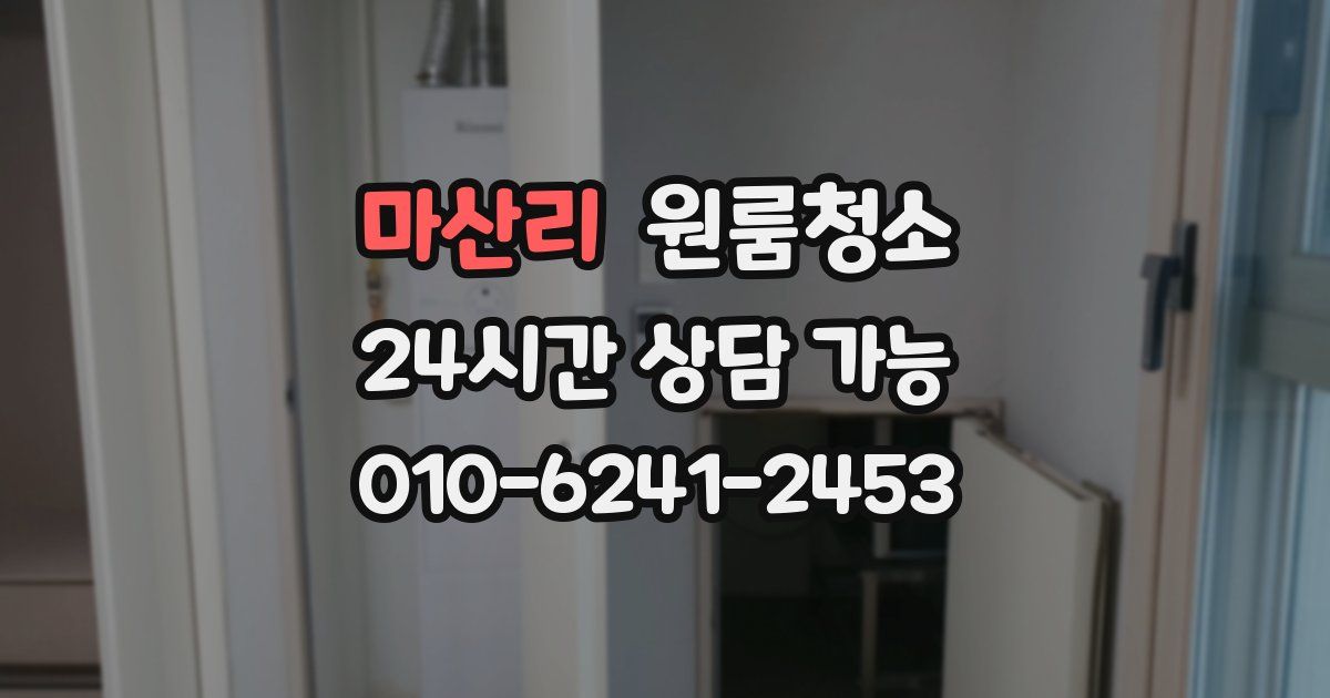 마산리 입주청소