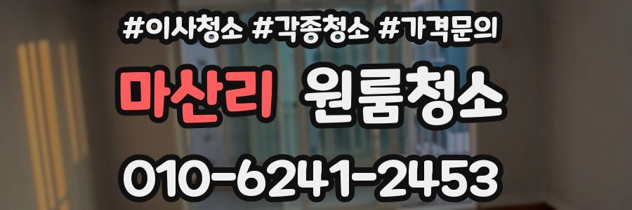 마산리 이사청소