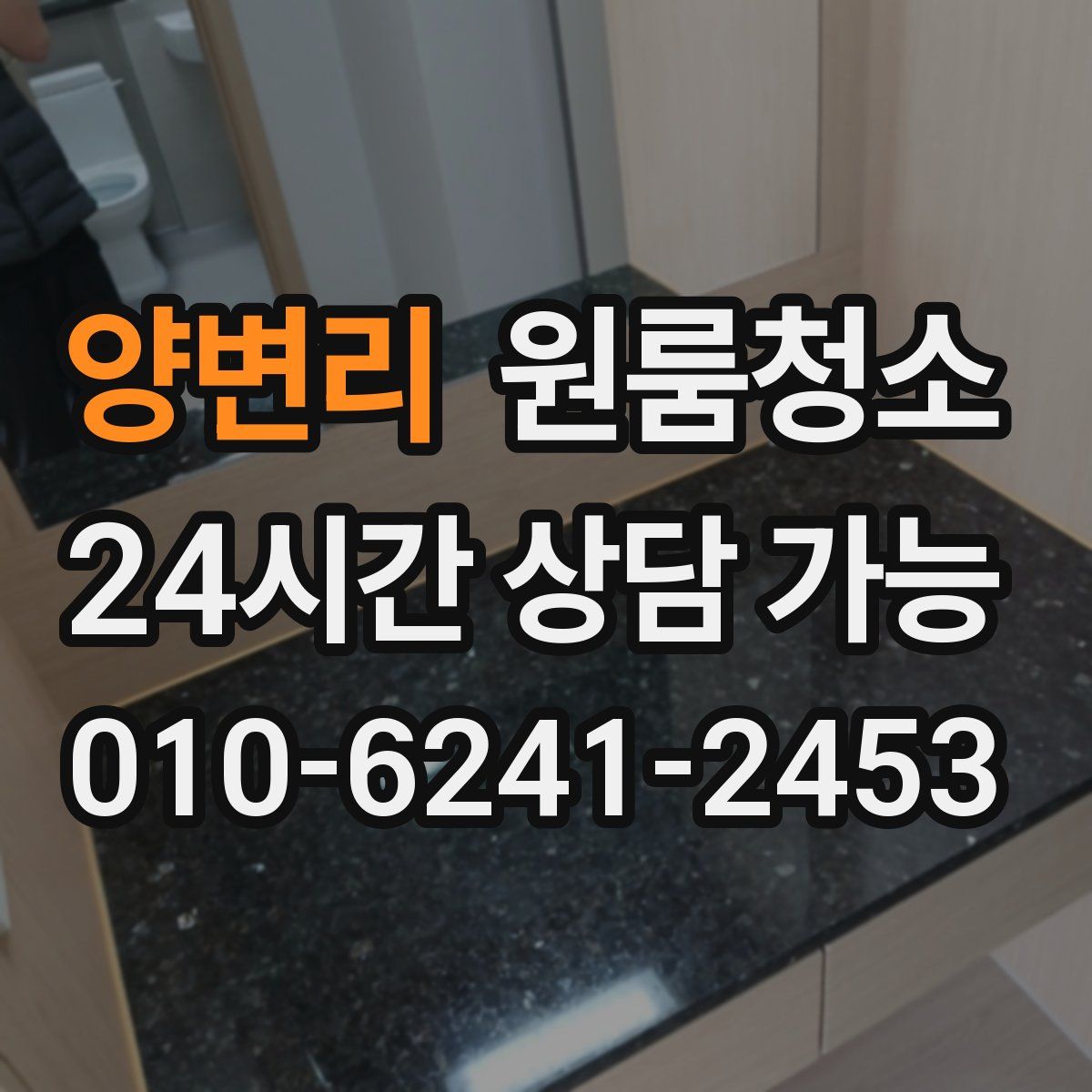 양변리 원룸청소