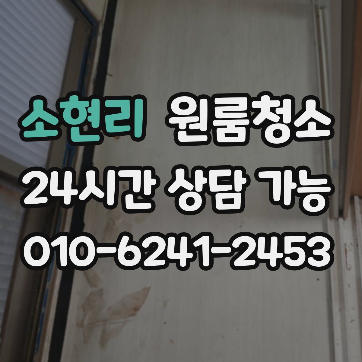 소현리 원룸청소