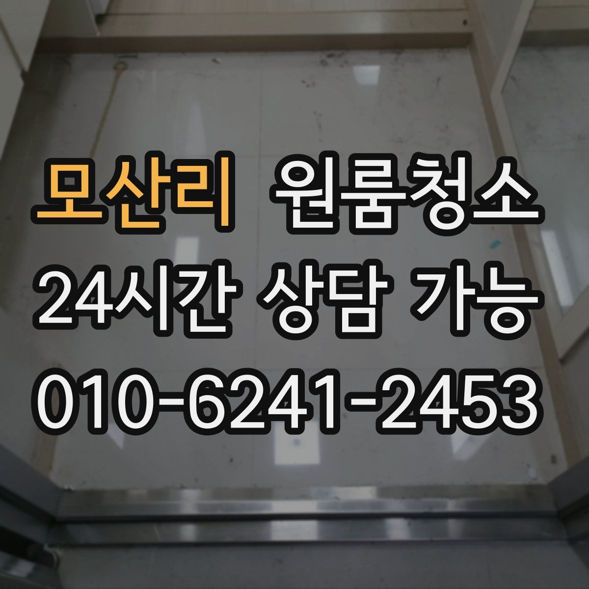 모산리 원룸청소