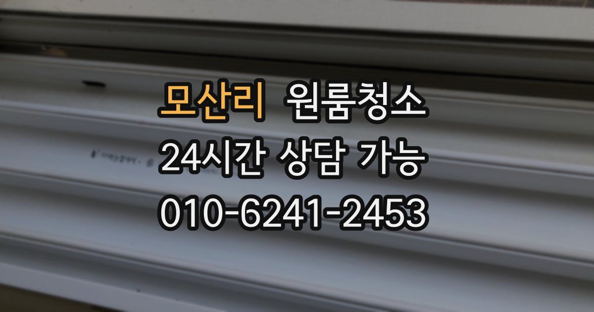 모산리 입주청소