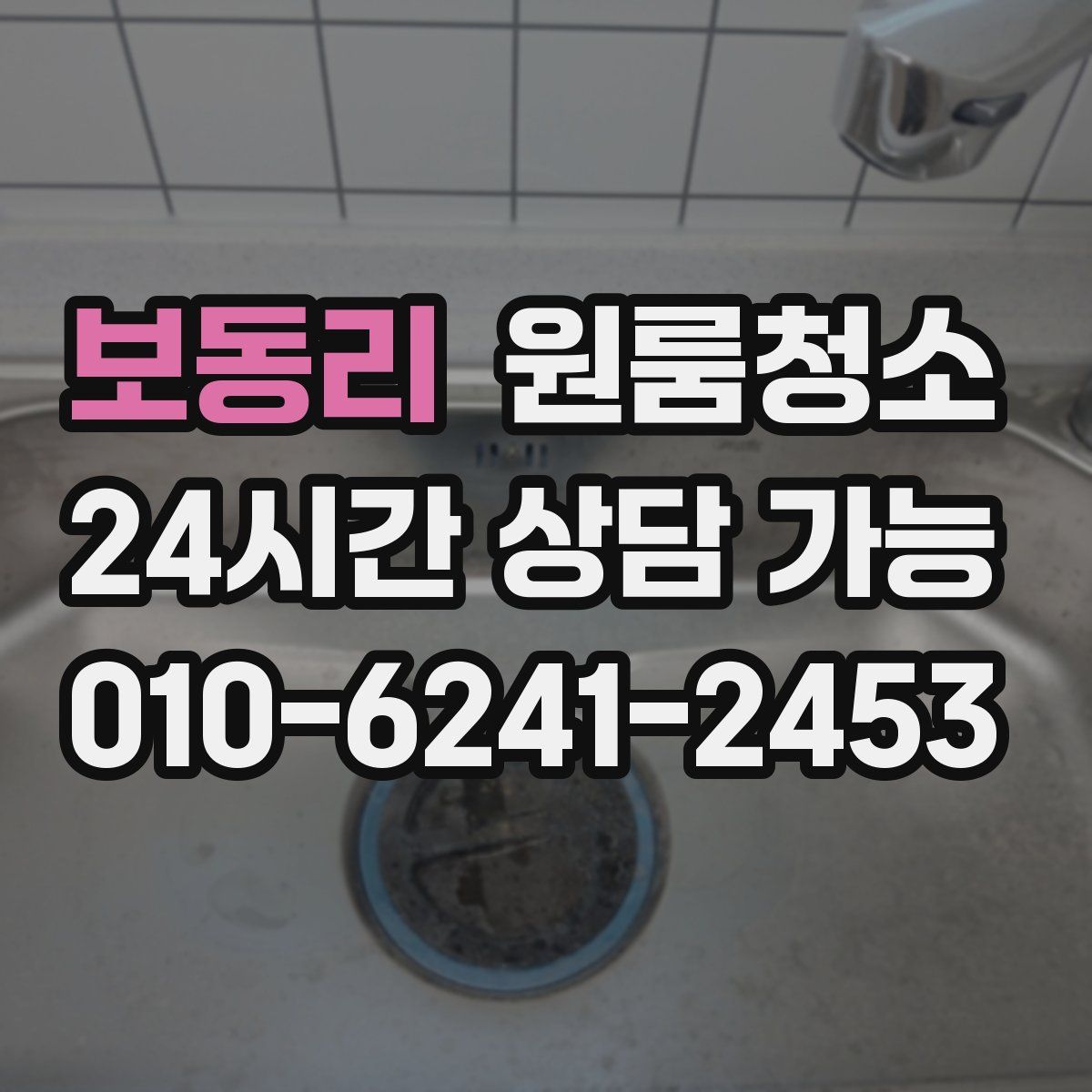 보동리 원룸청소
