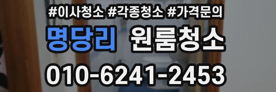 명당리 이사청소