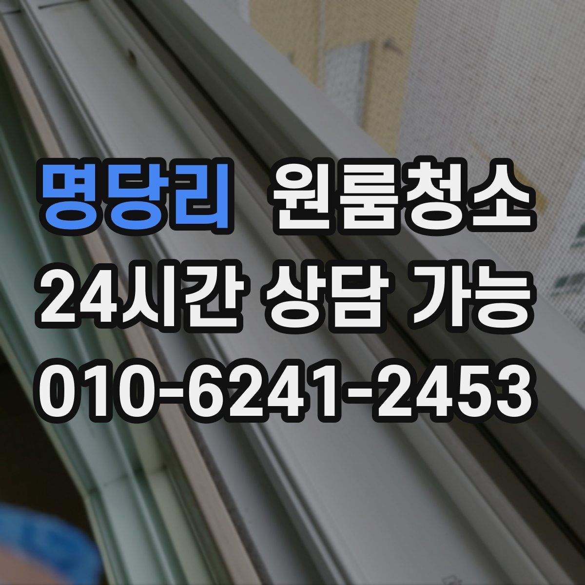 명당리 원룸청소