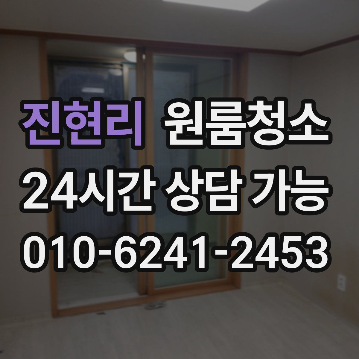 진현리 원룸청소