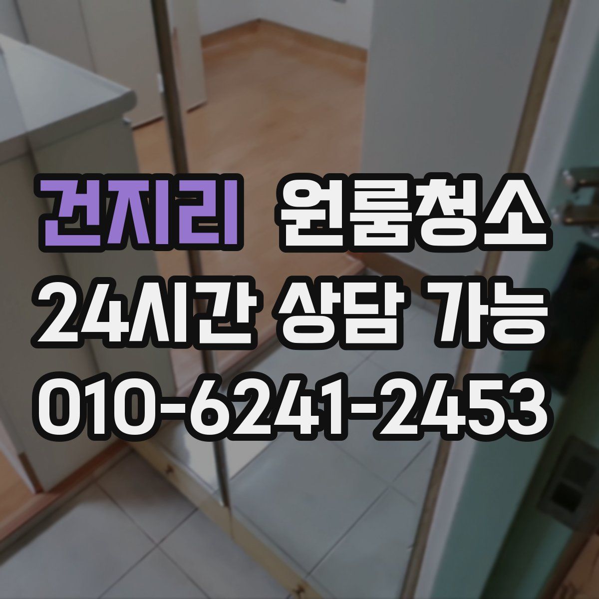 건지리 원룸청소