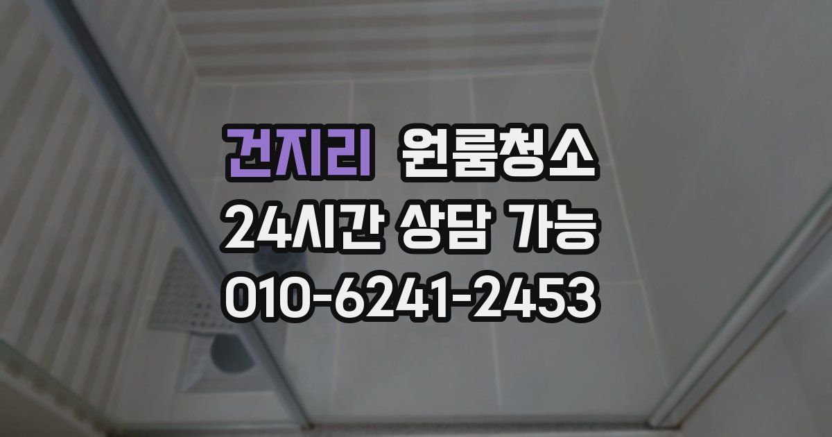 건지리 입주청소