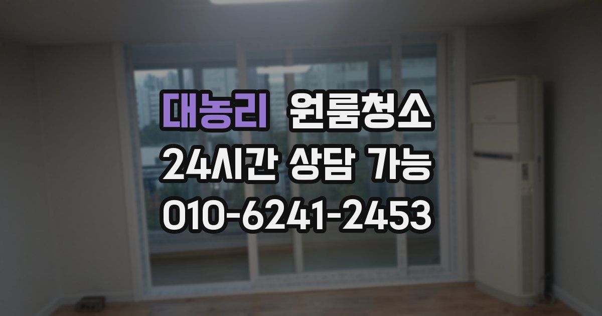 대농리 입주청소