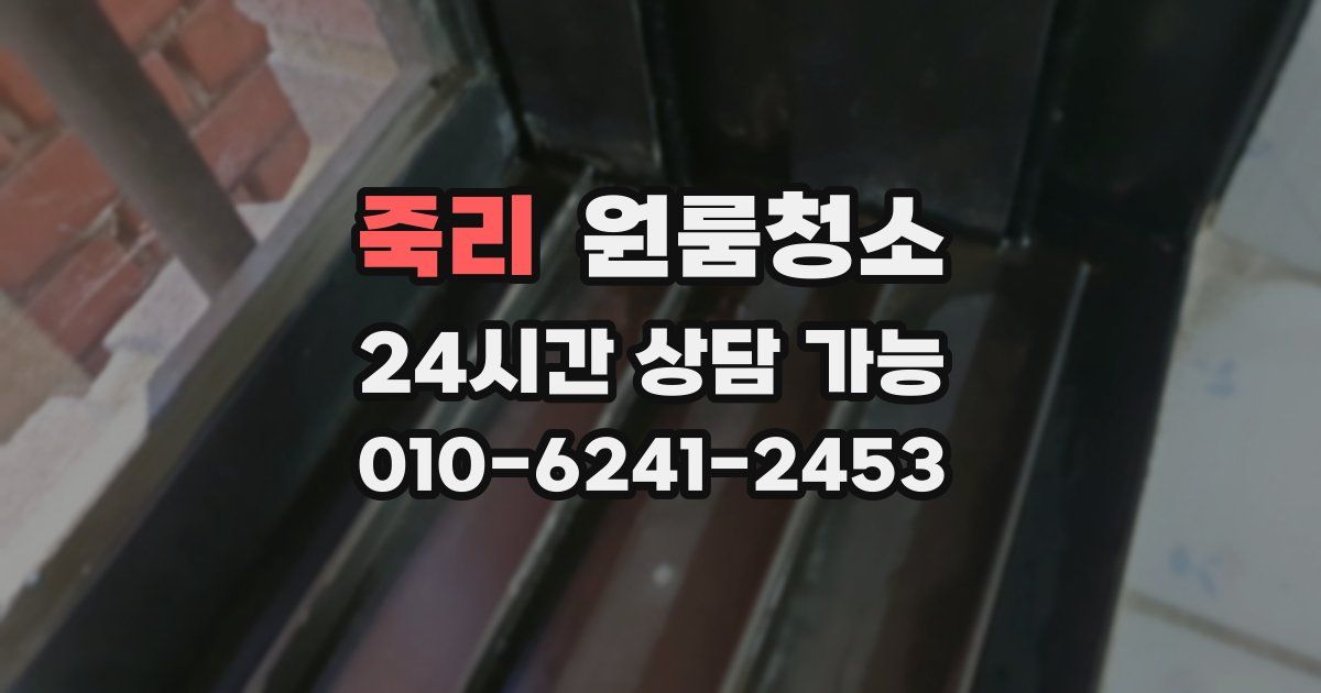 죽리 입주청소