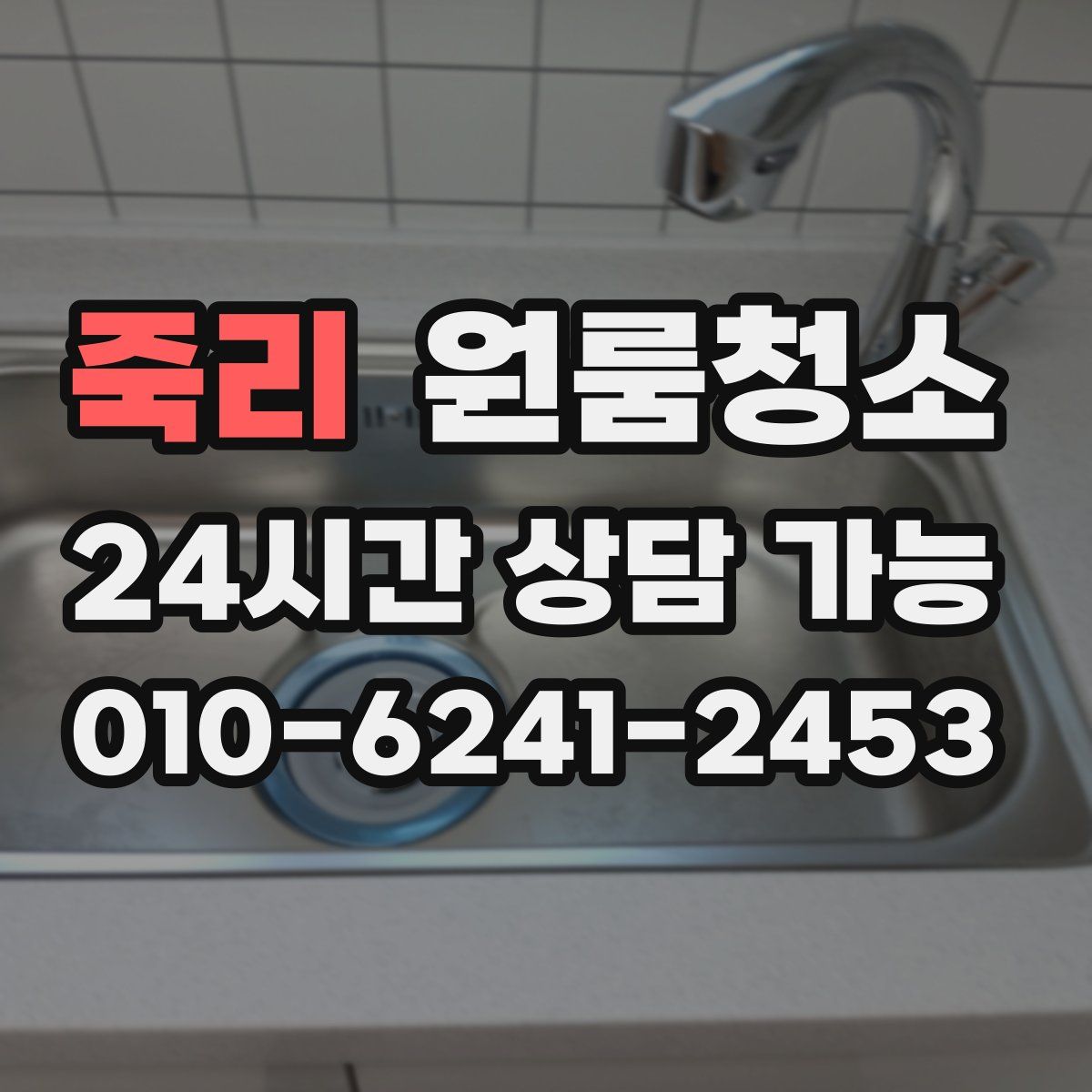 죽리 원룸청소