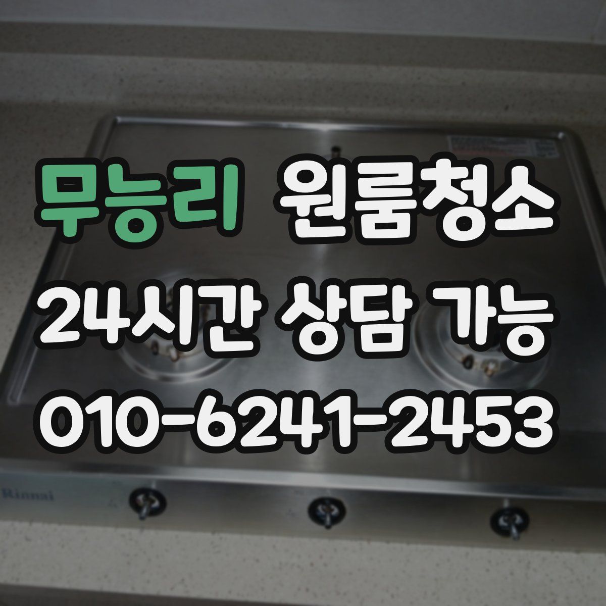 무능리 원룸청소