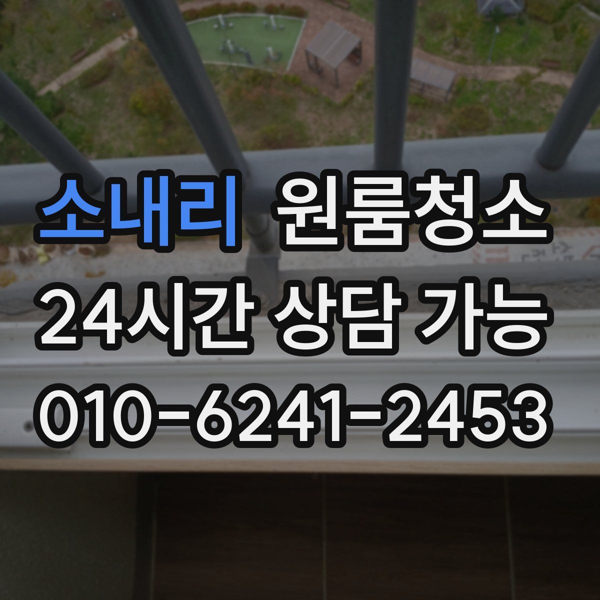 소내리 원룸청소