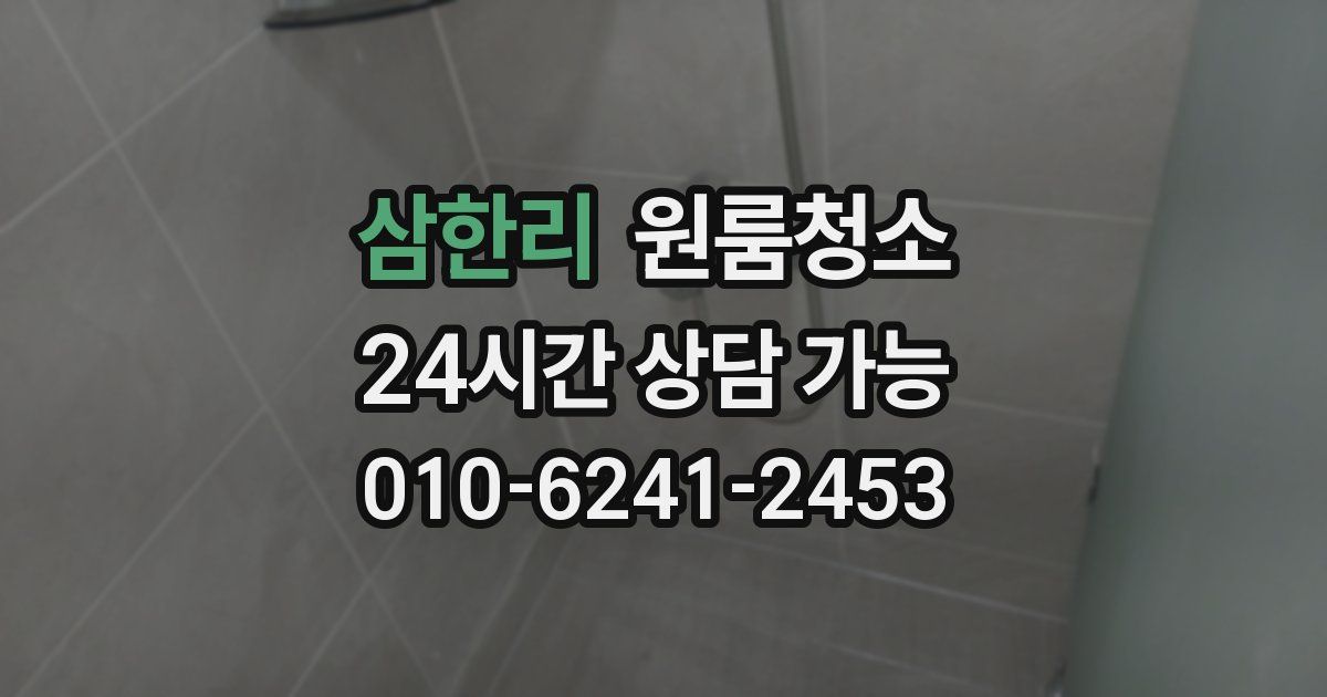 삼한리 입주청소