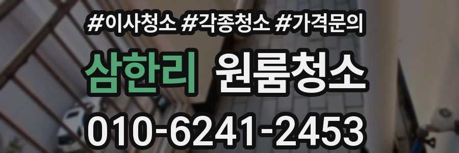 삼한리 이사청소