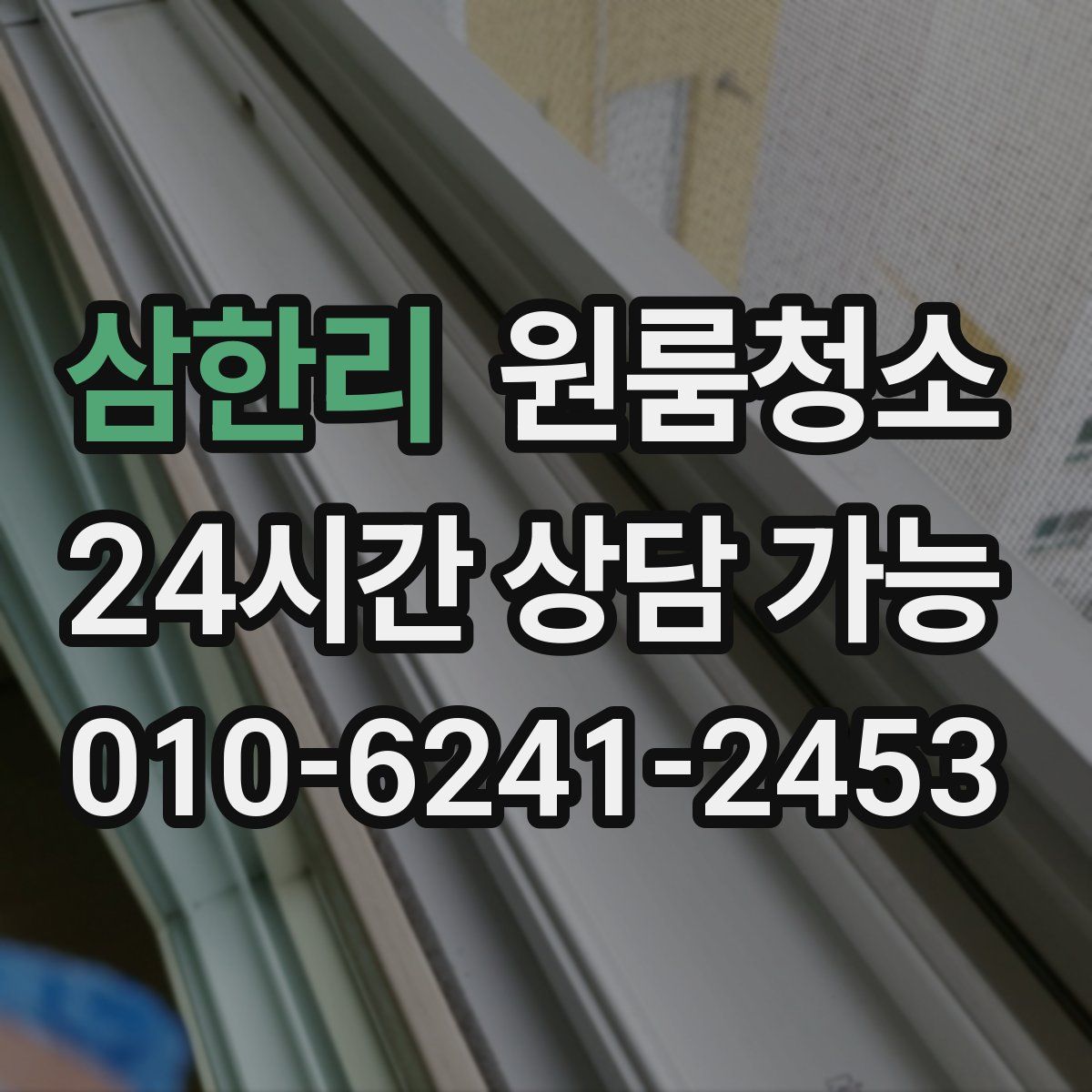 삼한리 원룸청소