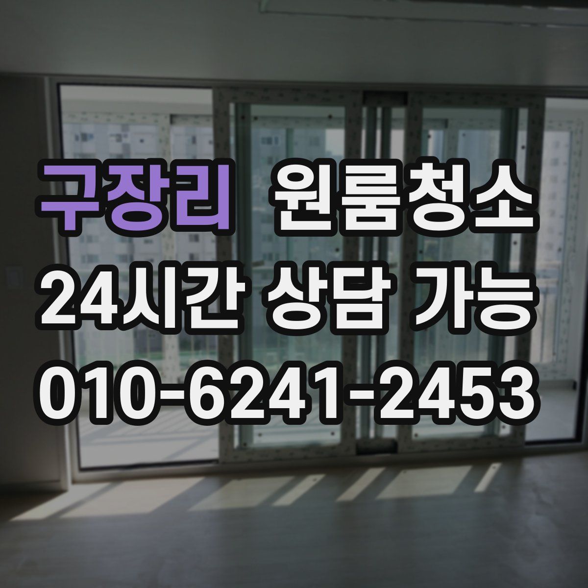 구장리 원룸청소