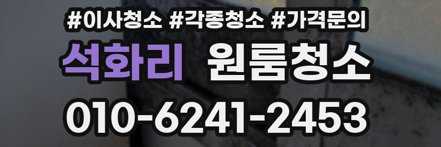 석화리 이사청소