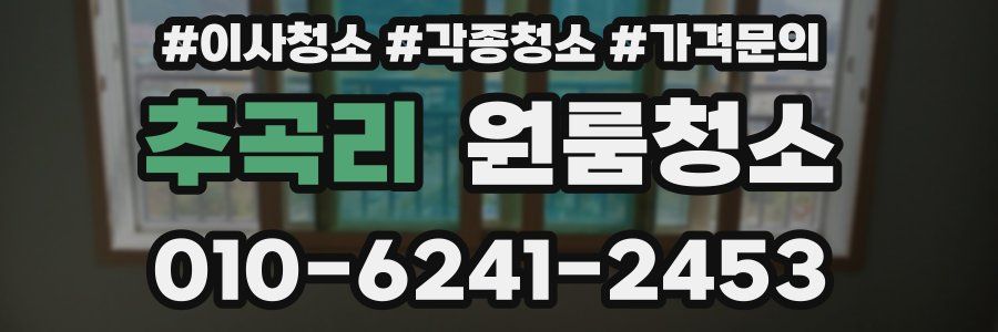 추곡리 이사청소