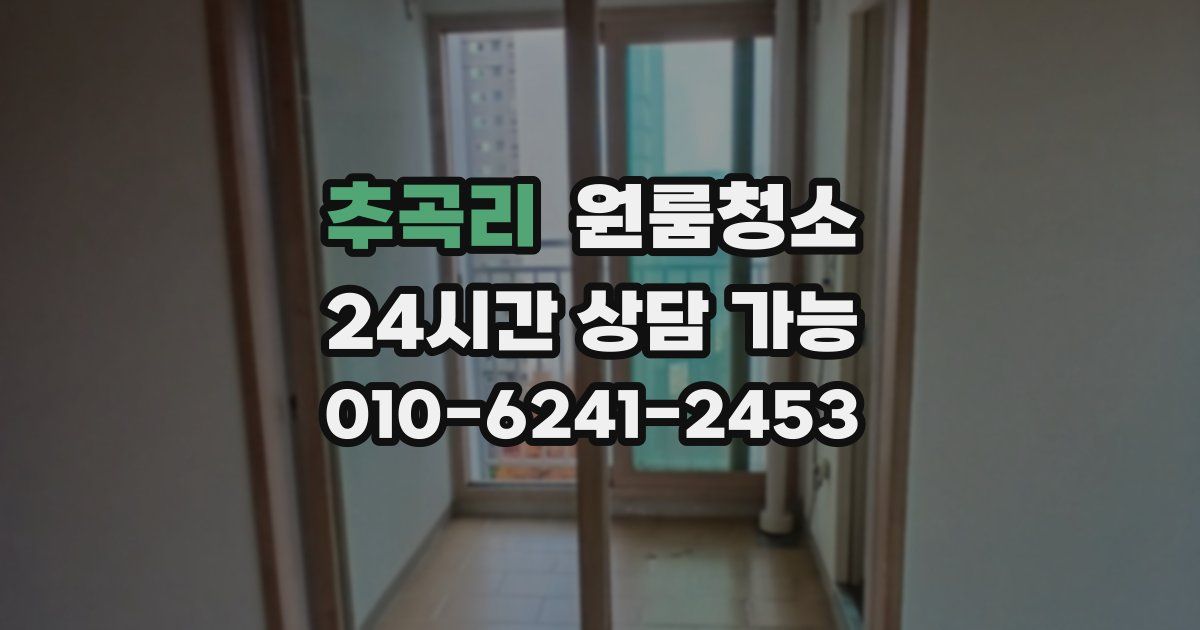 추곡리 입주청소