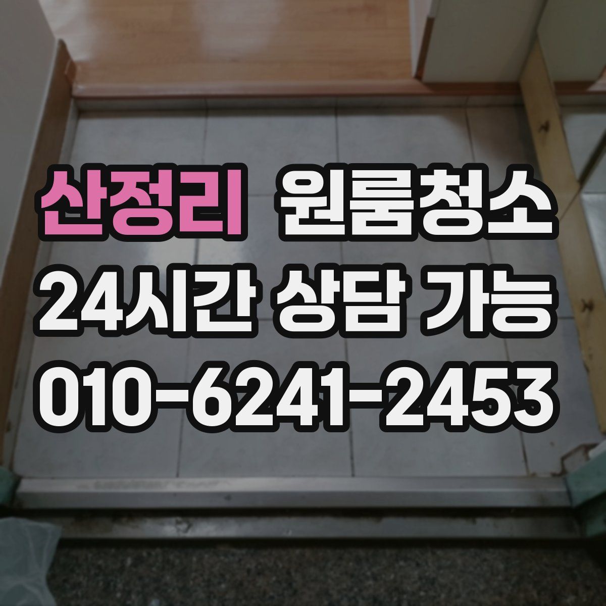 산정리 원룸청소