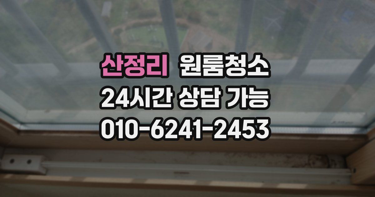 산정리 입주청소