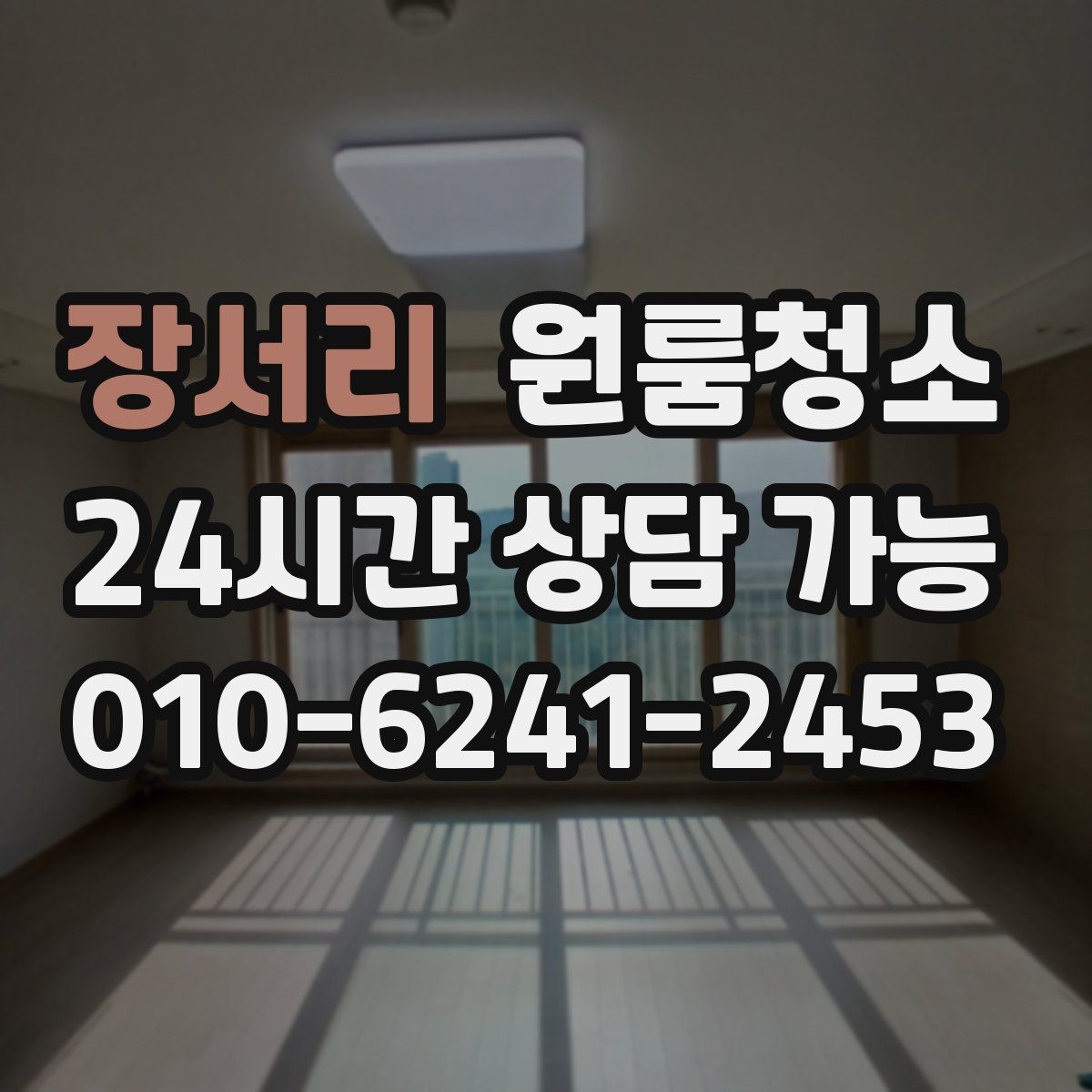 장서리 원룸청소