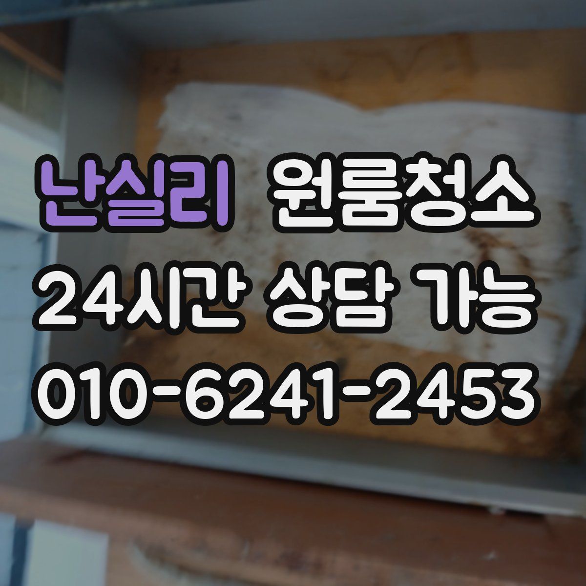 난실리 원룸청소