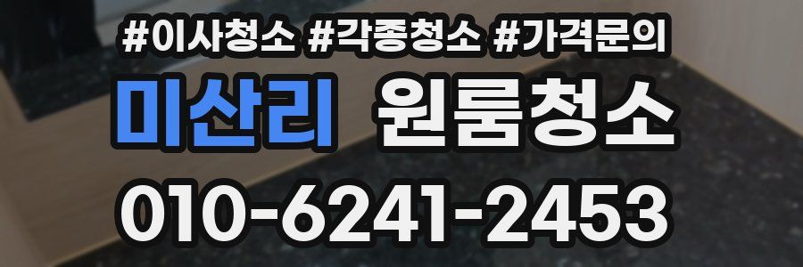 미산리 이사청소