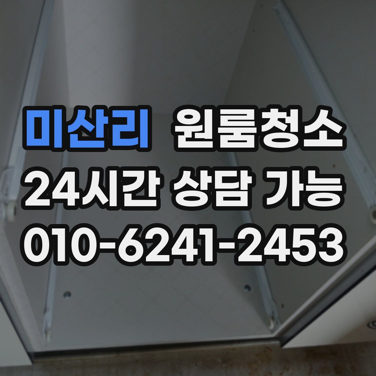 미산리 원룸청소