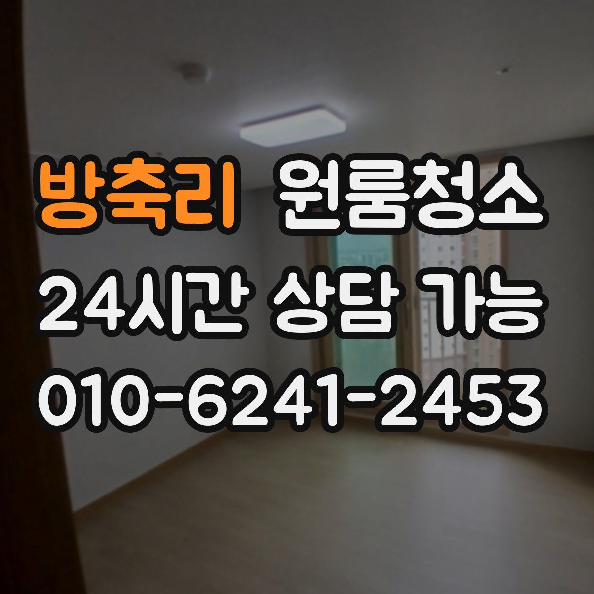 방축리 원룸청소