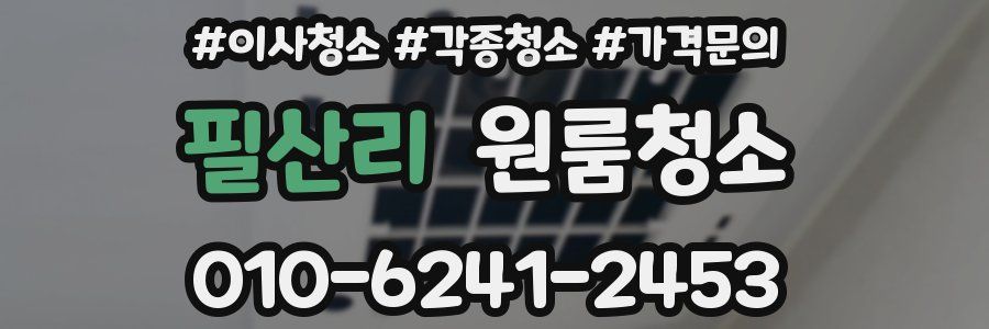 필산리 이사청소