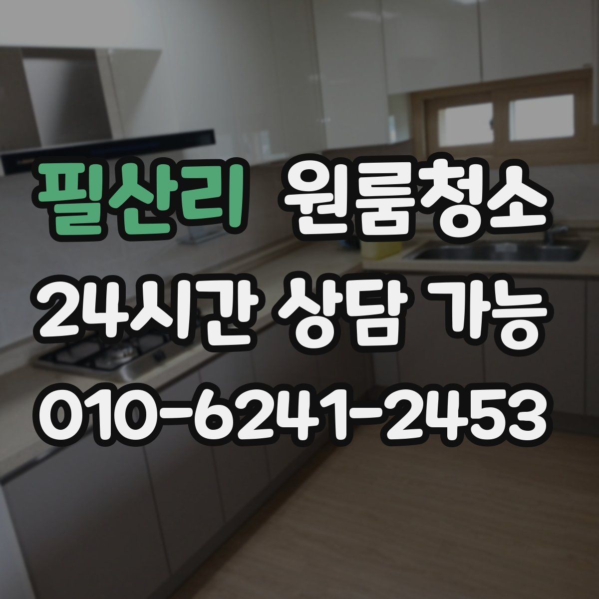 필산리 원룸청소