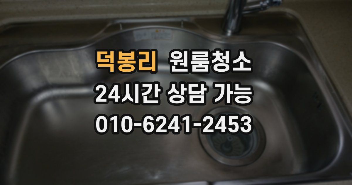 덕봉리 입주청소