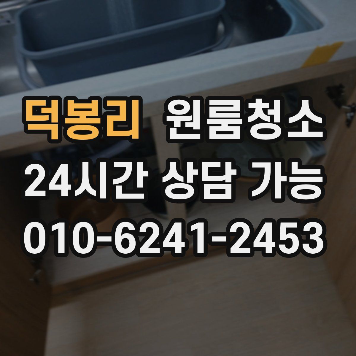 덕봉리 원룸청소