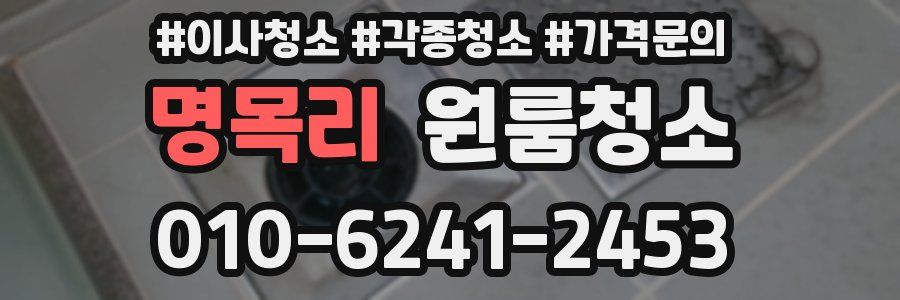 명목리 이사청소