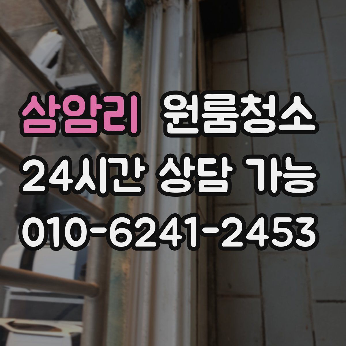 삼암리 원룸청소