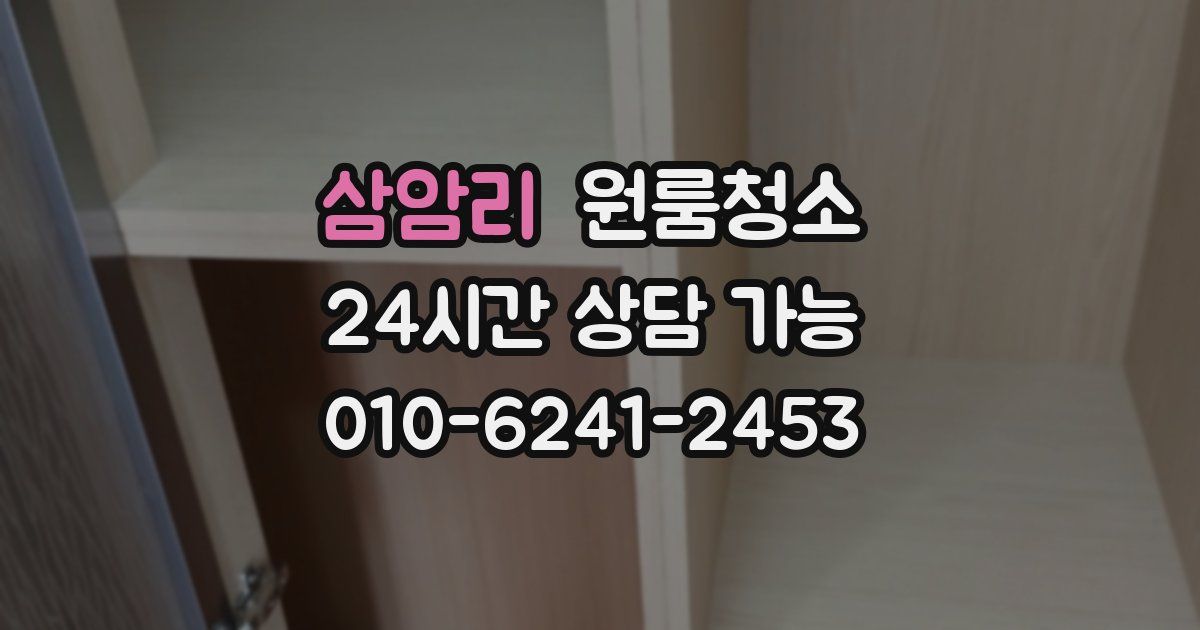 삼암리 입주청소