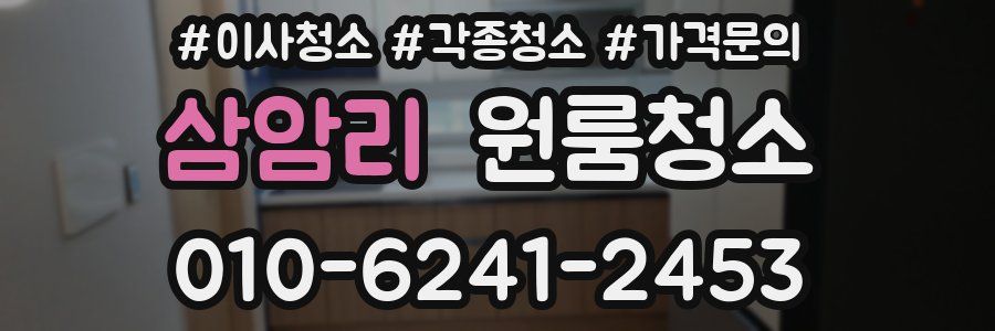 삼암리 이사청소