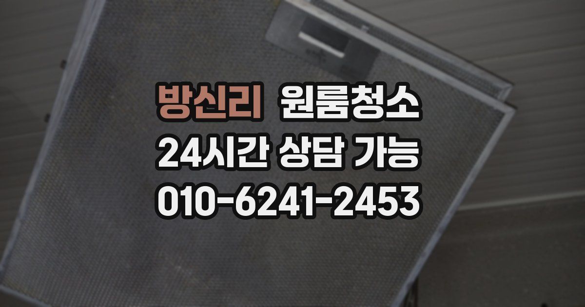 방신리 입주청소