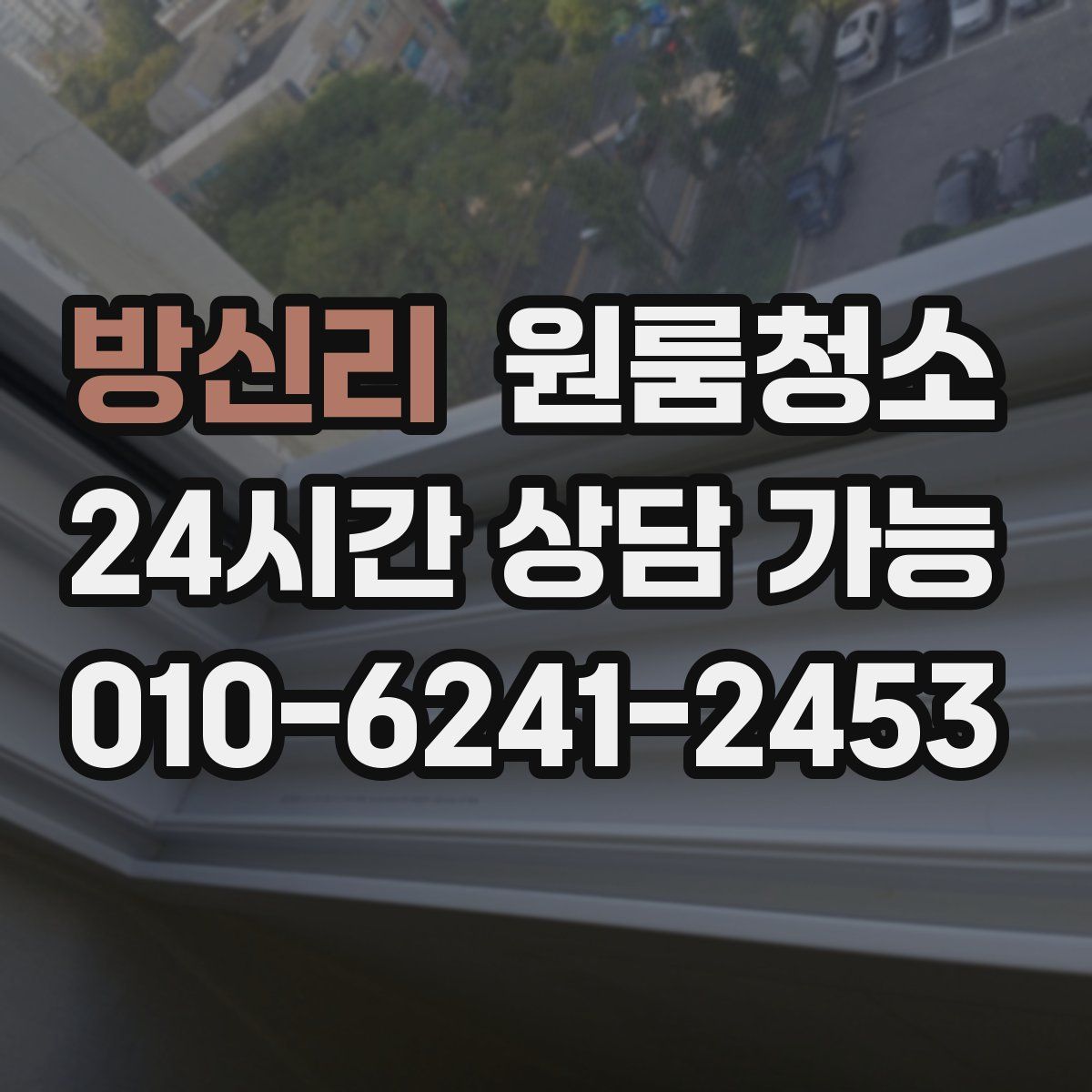 방신리 원룸청소