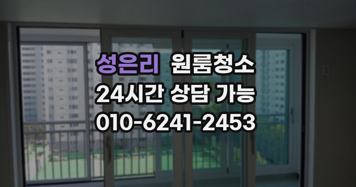 성은리 입주청소