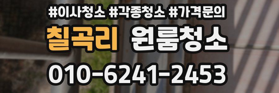 칠곡리 이사청소