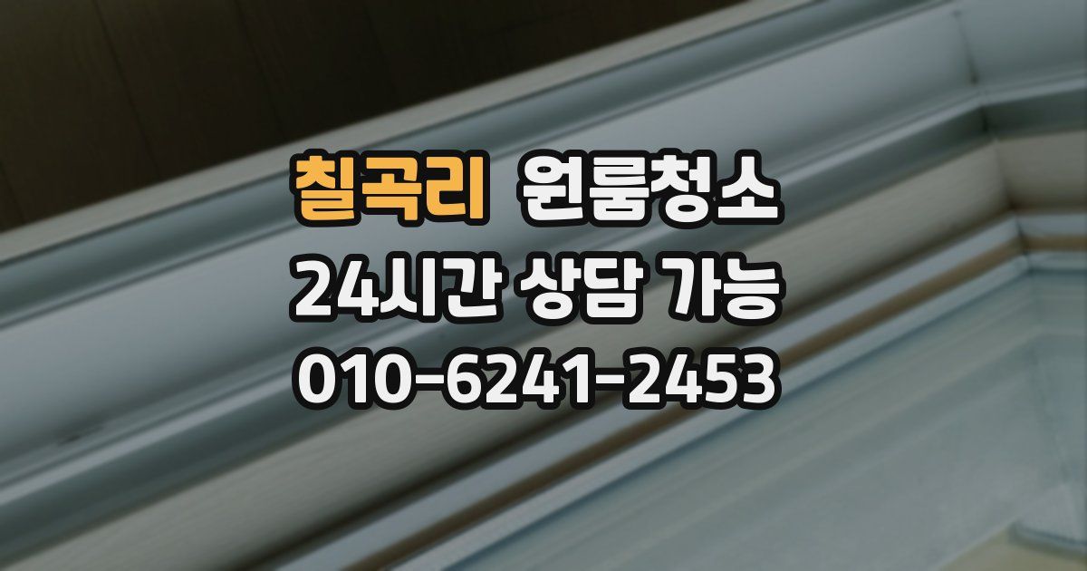 칠곡리 입주청소